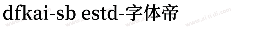 dfkai-sb estd字体转换